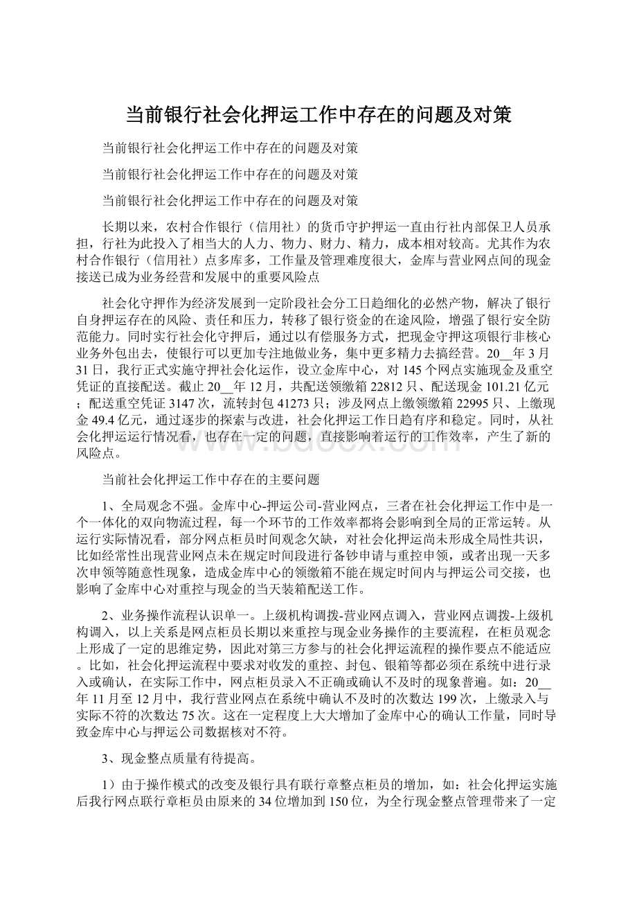 当前银行社会化押运工作中存在的问题及对策.docx