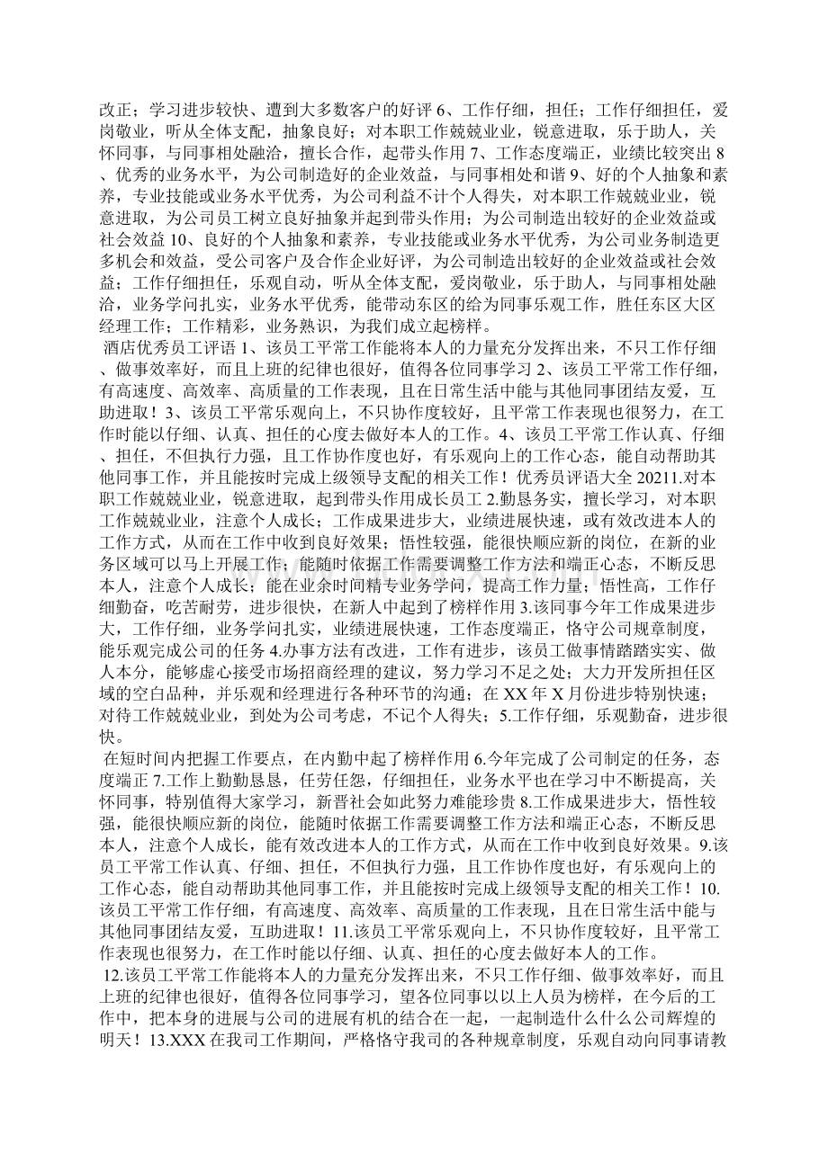 职工评语大全Word文件下载.docx_第2页