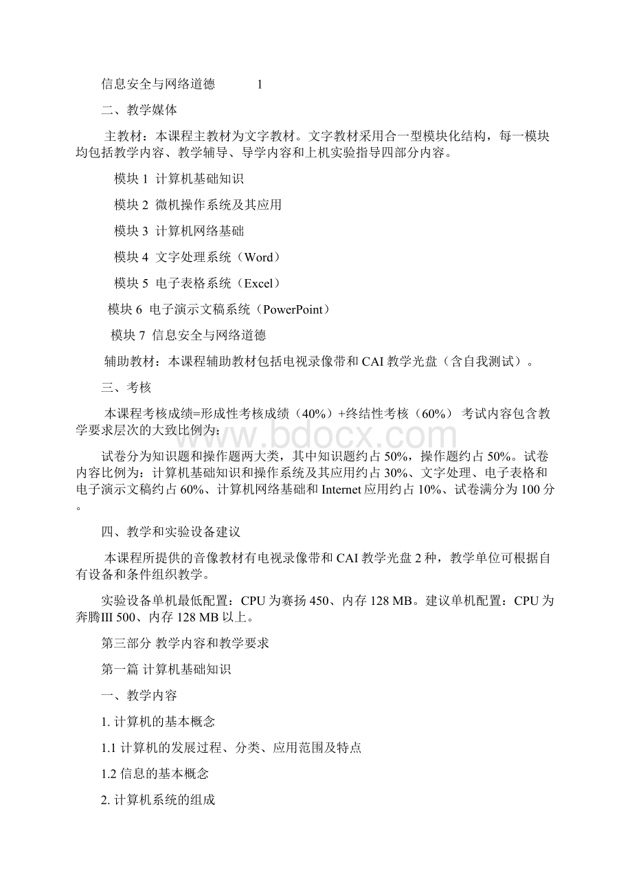 计算机应用基础大纲Word格式文档下载.docx_第2页