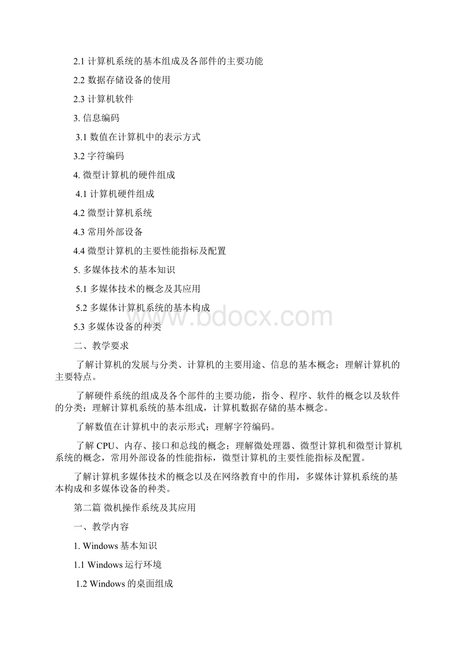 计算机应用基础大纲Word格式文档下载.docx_第3页