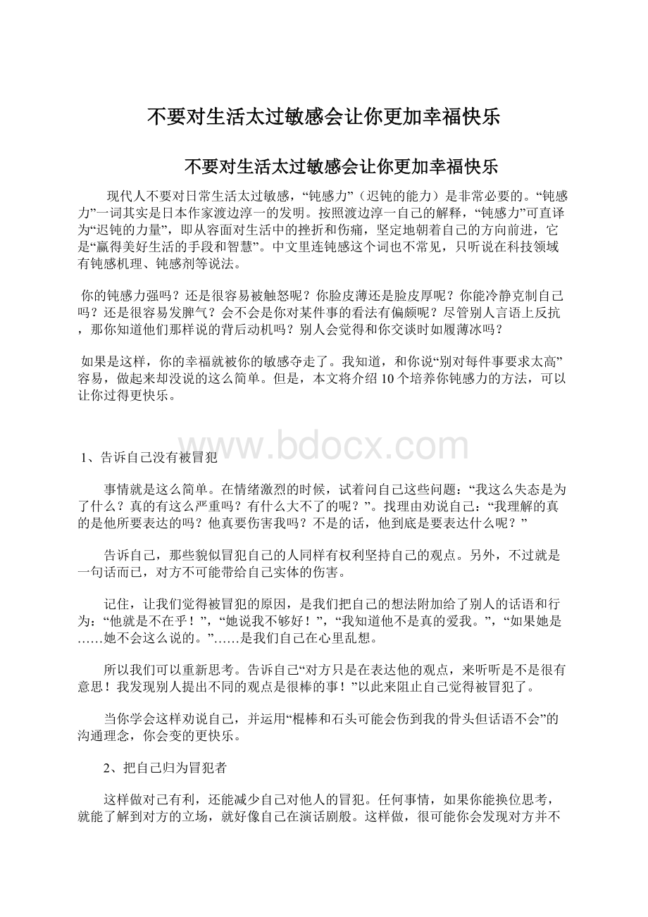 不要对生活太过敏感会让你更加幸福快乐Word格式文档下载.docx