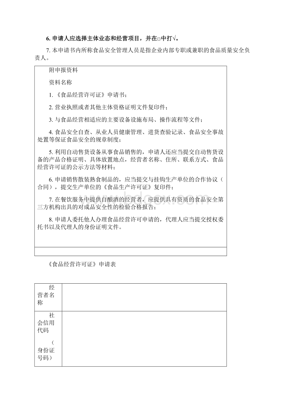 食品经营许可证申请书电子版Word文档下载推荐.docx_第2页