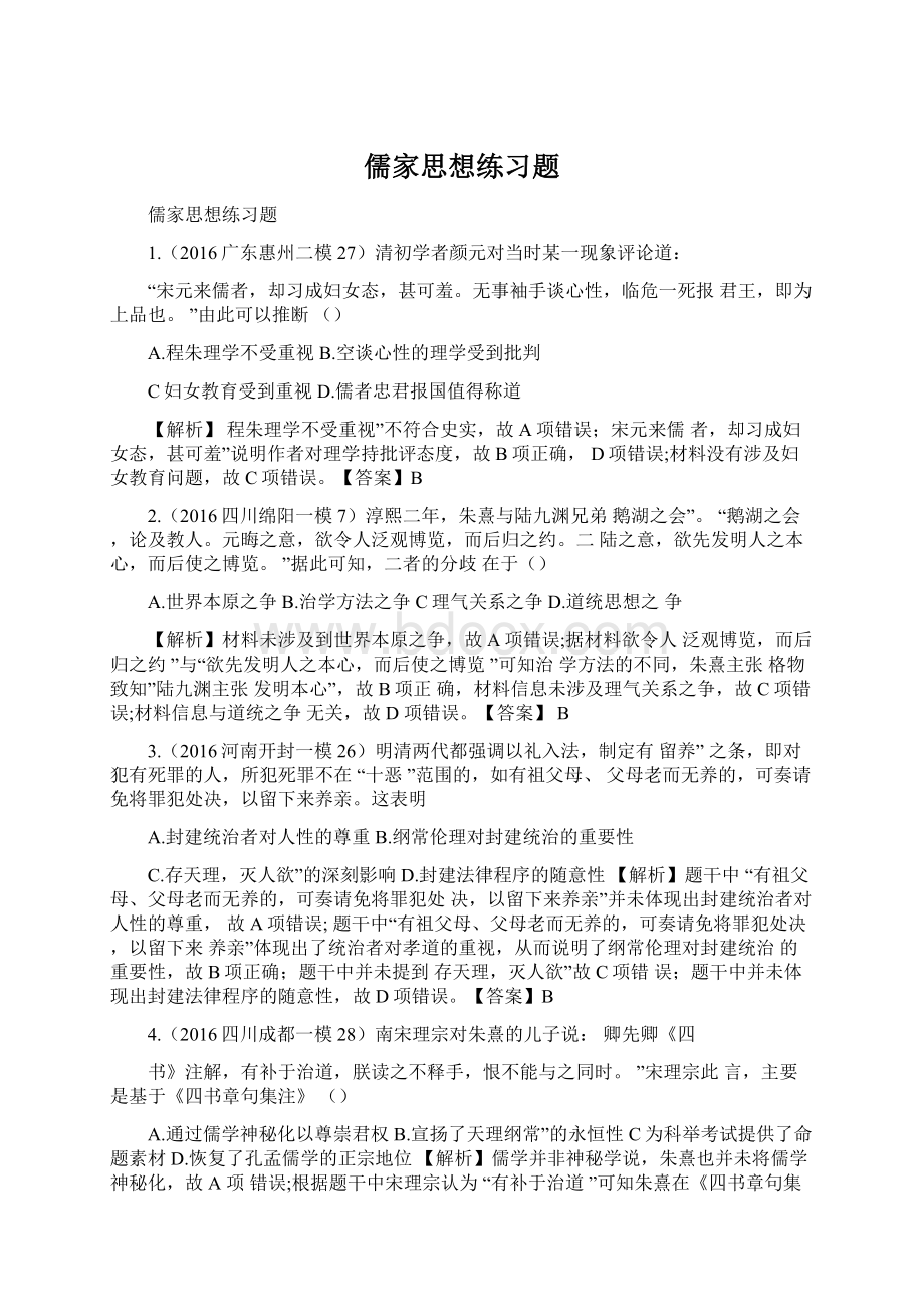 儒家思想练习题Word文件下载.docx