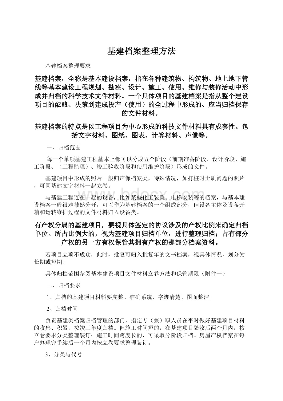 基建档案整理方法Word下载.docx