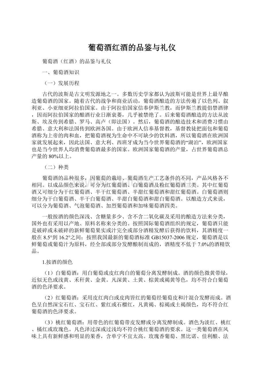 葡萄酒红酒的品鉴与礼仪.docx_第1页