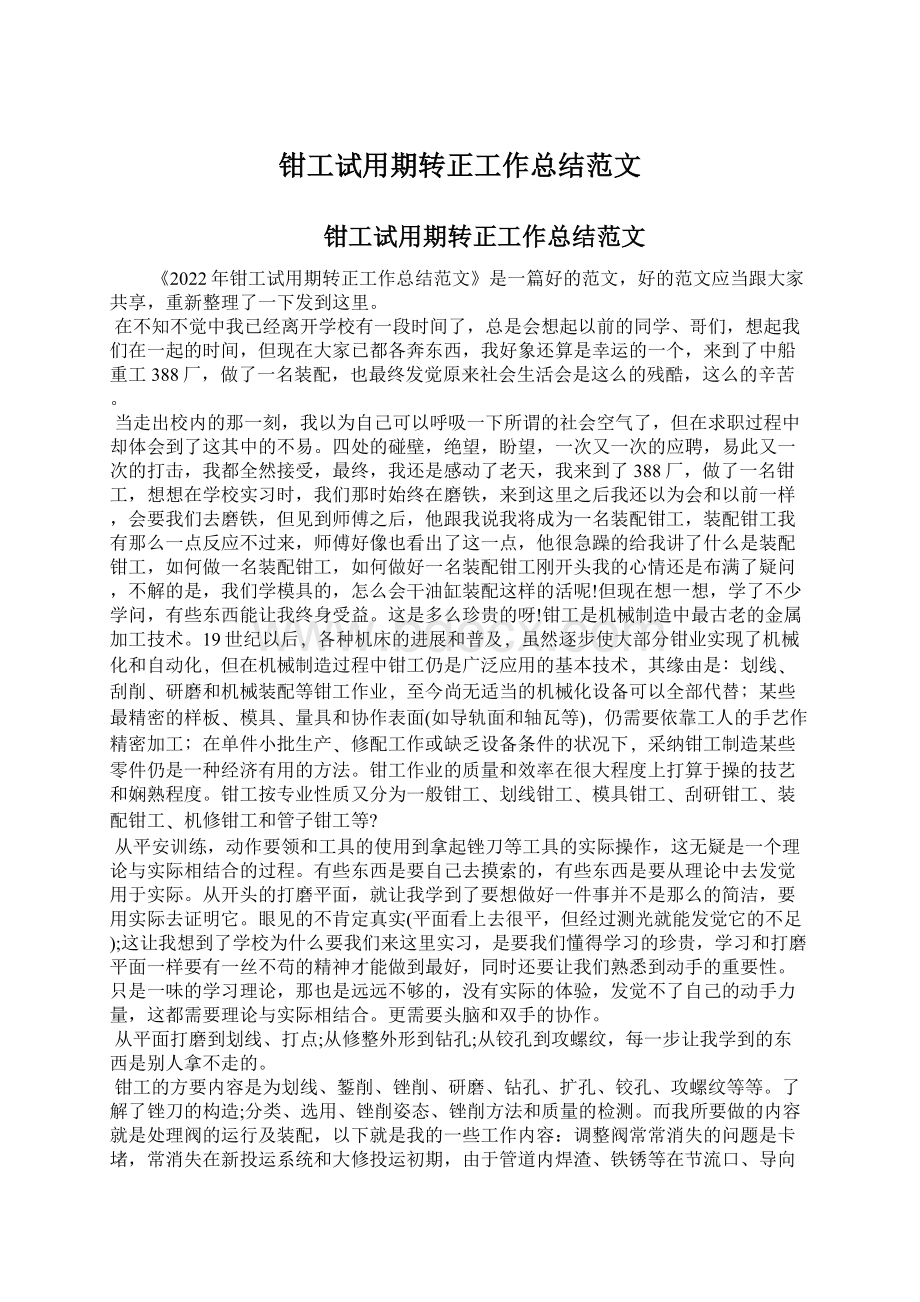 钳工试用期转正工作总结范文Word格式文档下载.docx_第1页