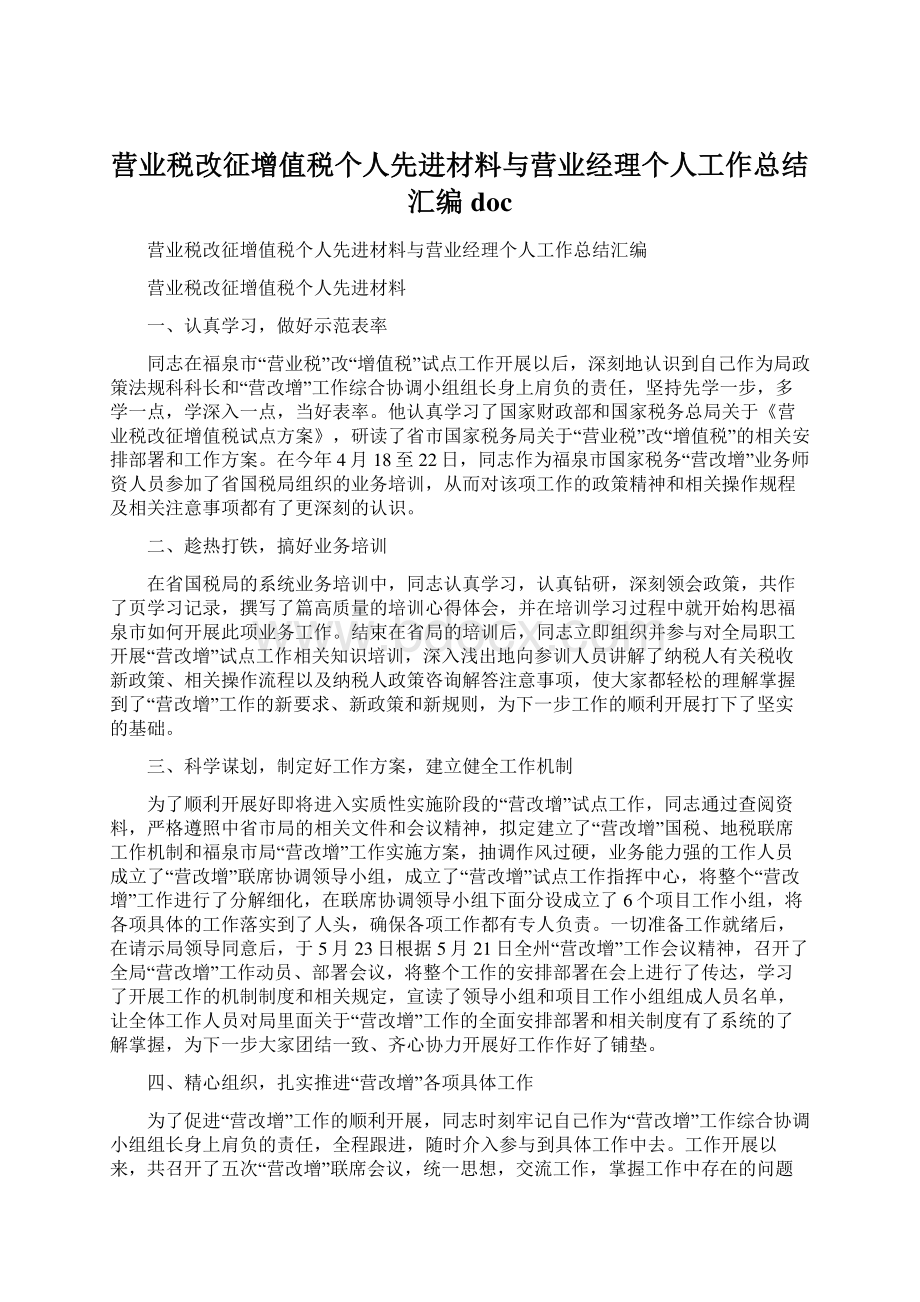 营业税改征增值税个人先进材料与营业经理个人工作总结汇编doc.docx