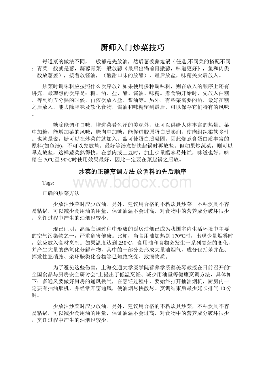 厨师入门炒菜技巧文档格式.docx