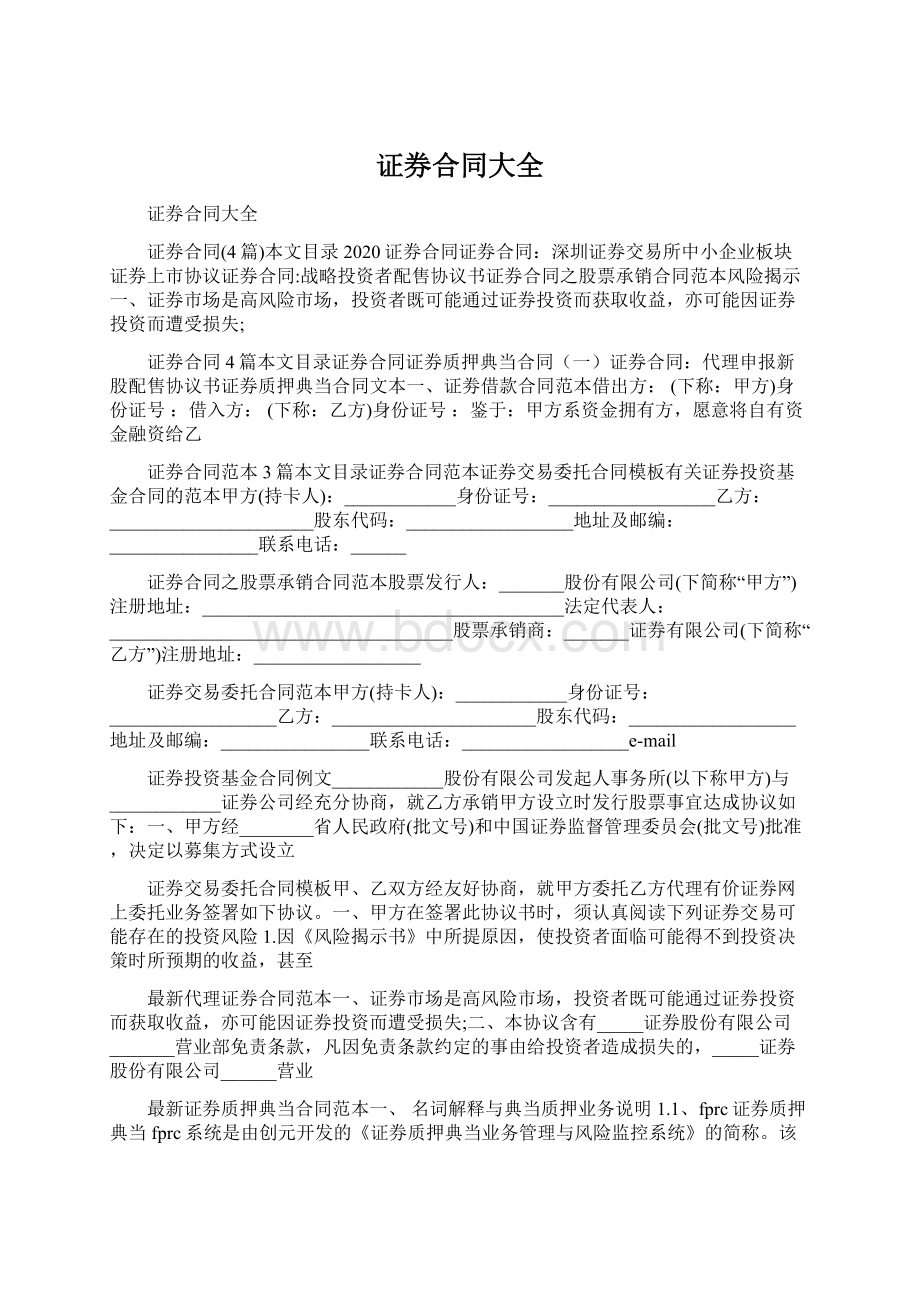 证券合同大全Word下载.docx