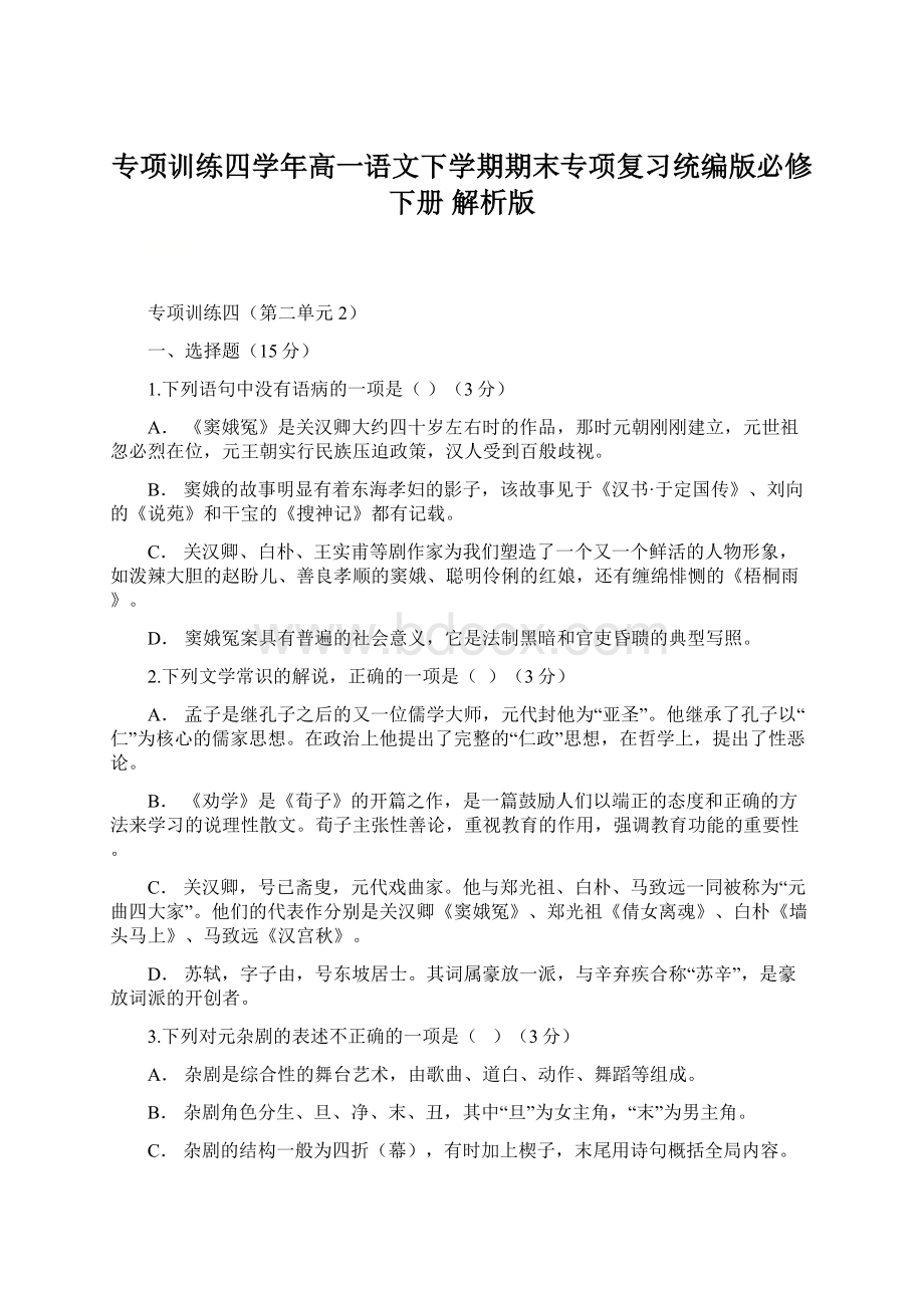 专项训练四学年高一语文下学期期末专项复习统编版必修下册解析版.docx_第1页