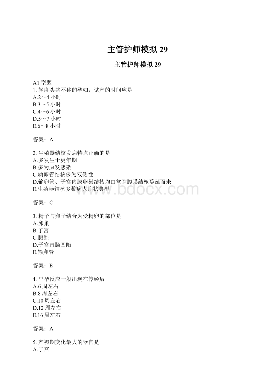 主管护师模拟29Word格式文档下载.docx_第1页