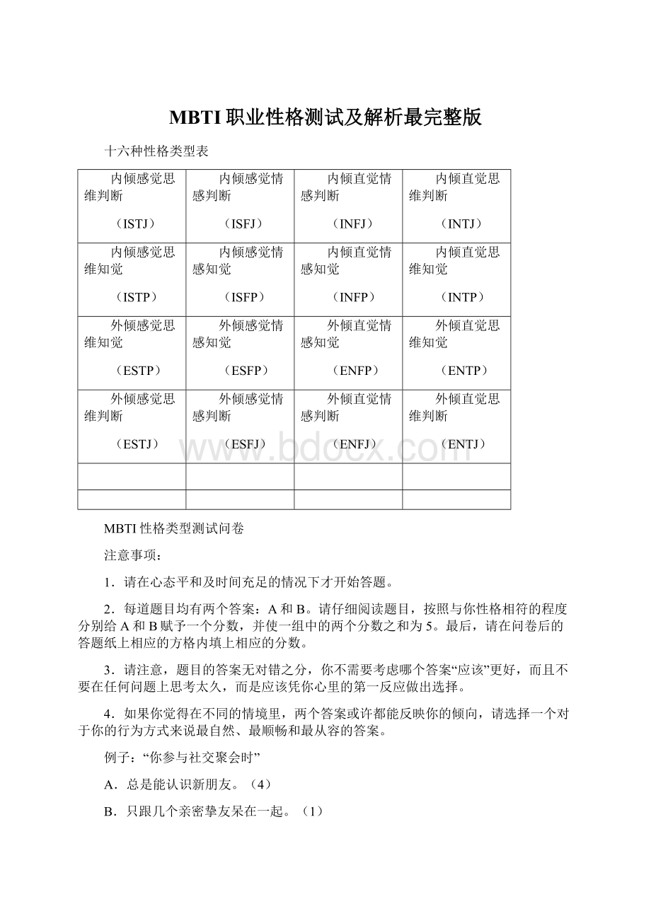 MBTI职业性格测试及解析最完整版文档格式.docx_第1页