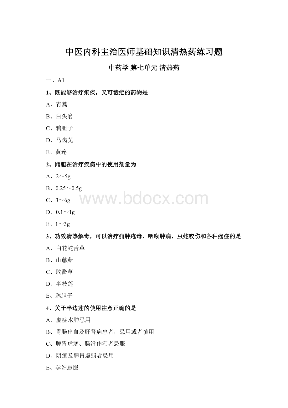 中医内科主治医师基础知识清热药练习题.docx