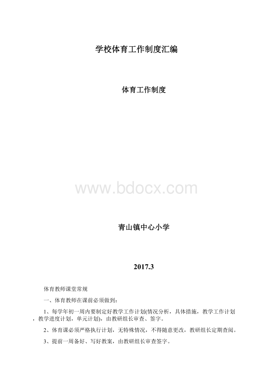 学校体育工作制度汇编文档格式.docx