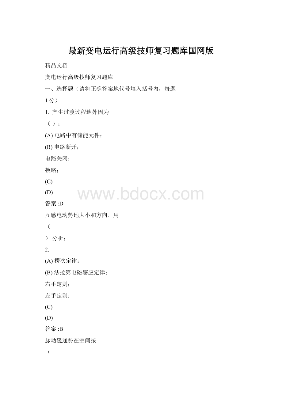 最新变电运行高级技师复习题库国网版Word格式.docx