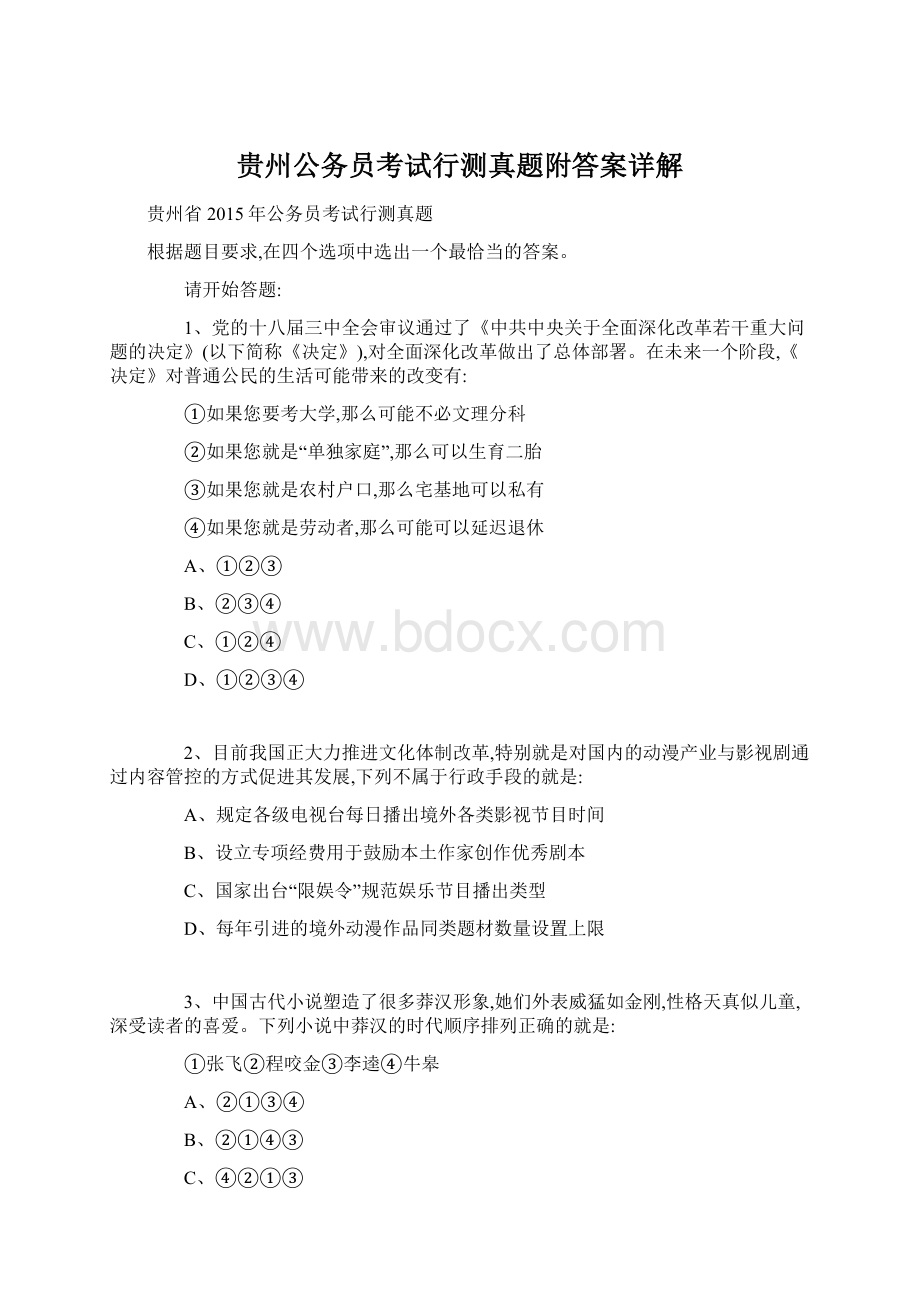 贵州公务员考试行测真题附答案详解.docx_第1页