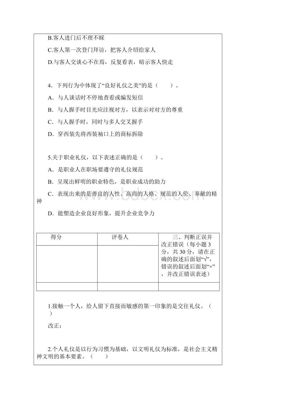 试题习礼仪讲文明测试题Word格式.docx_第3页