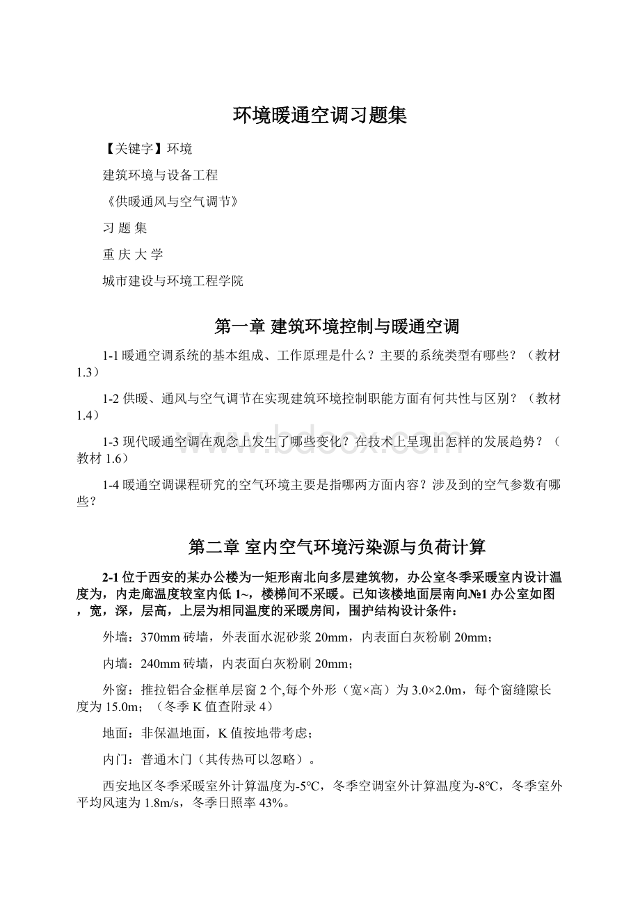 环境暖通空调习题集Word文档格式.docx