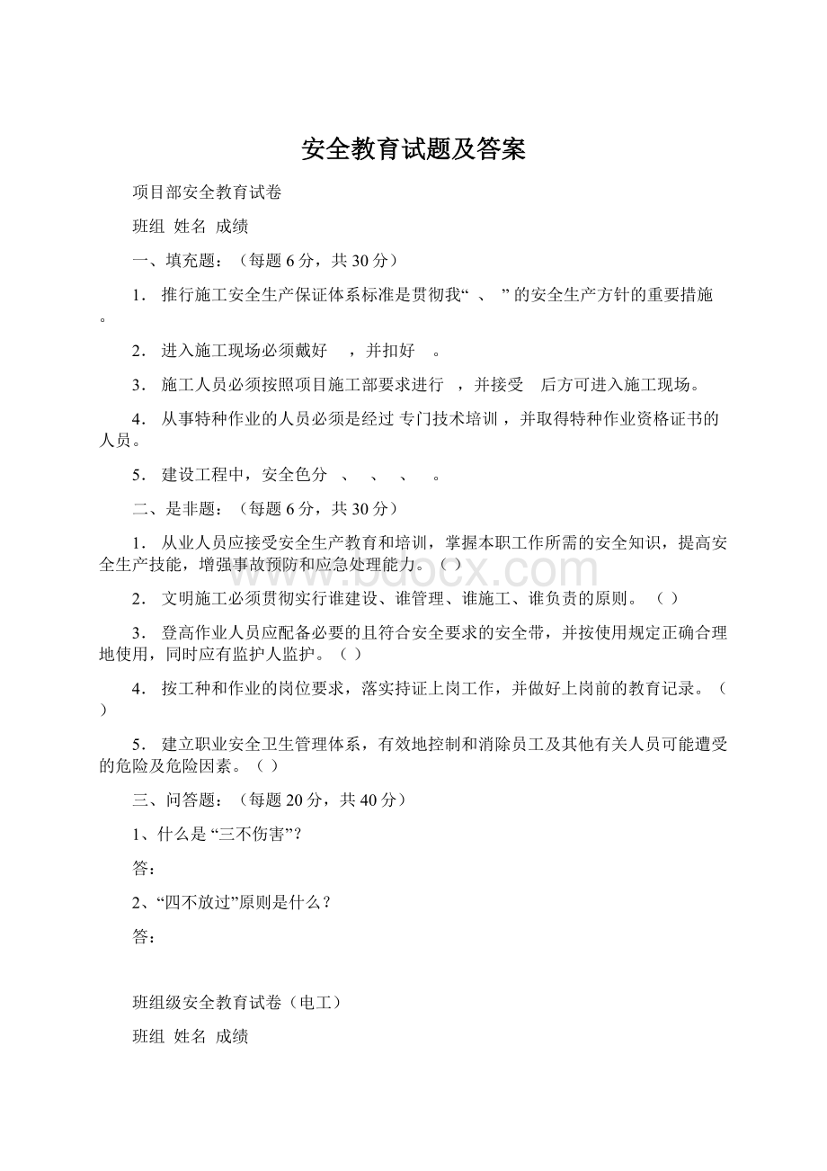 安全教育试题及答案Word格式文档下载.docx_第1页