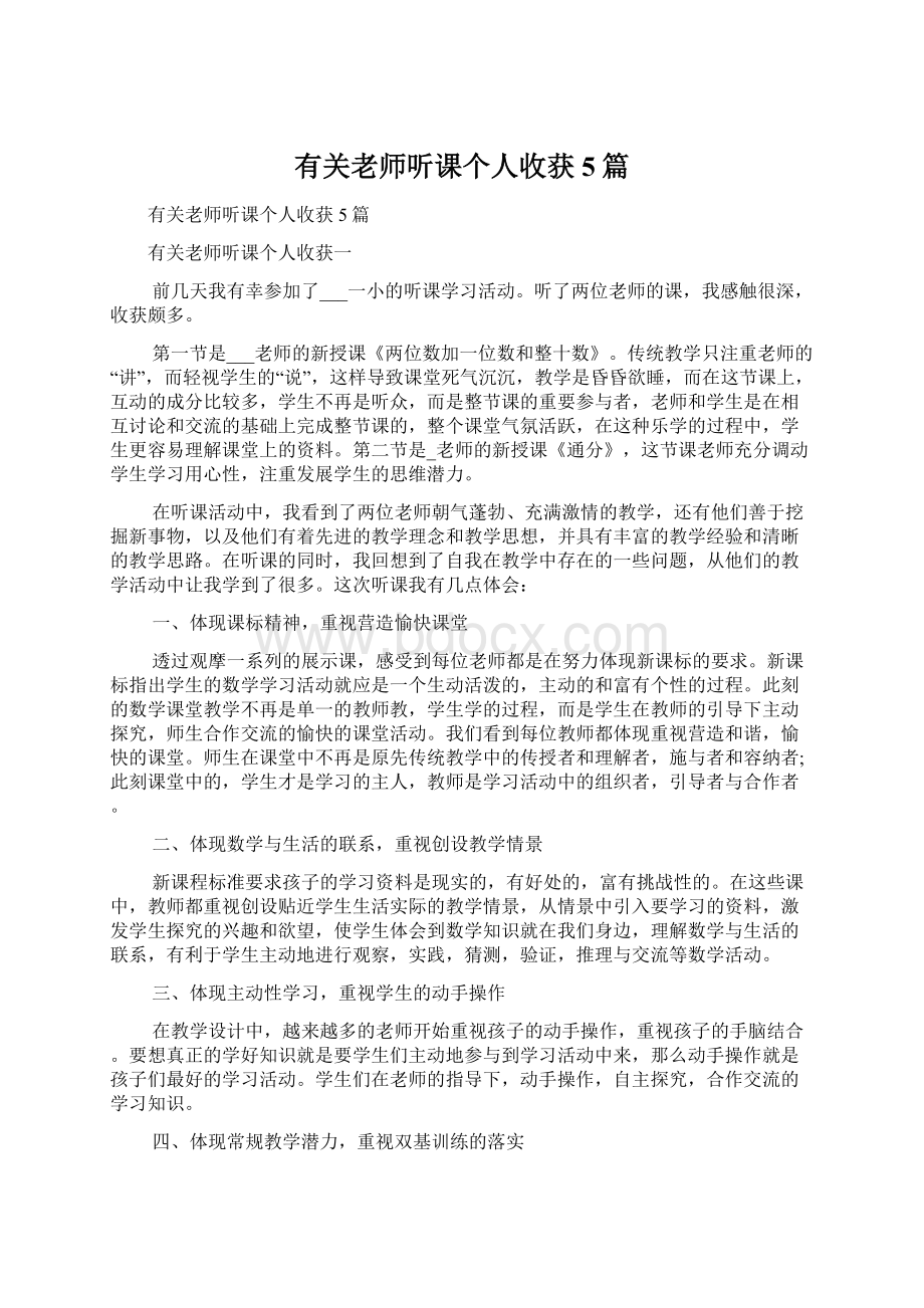 有关老师听课个人收获5篇Word文档下载推荐.docx