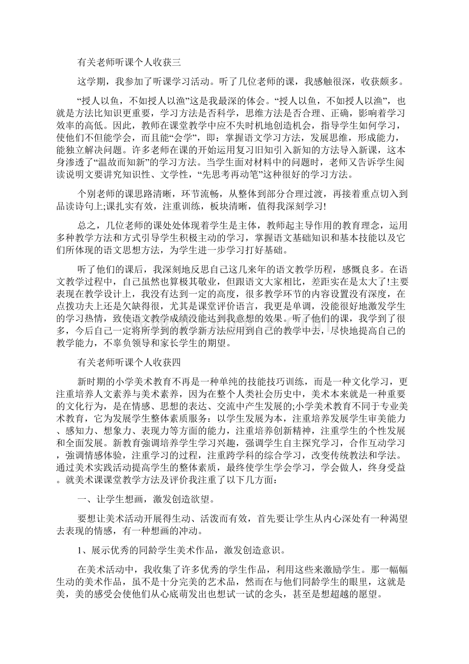 有关老师听课个人收获5篇.docx_第3页