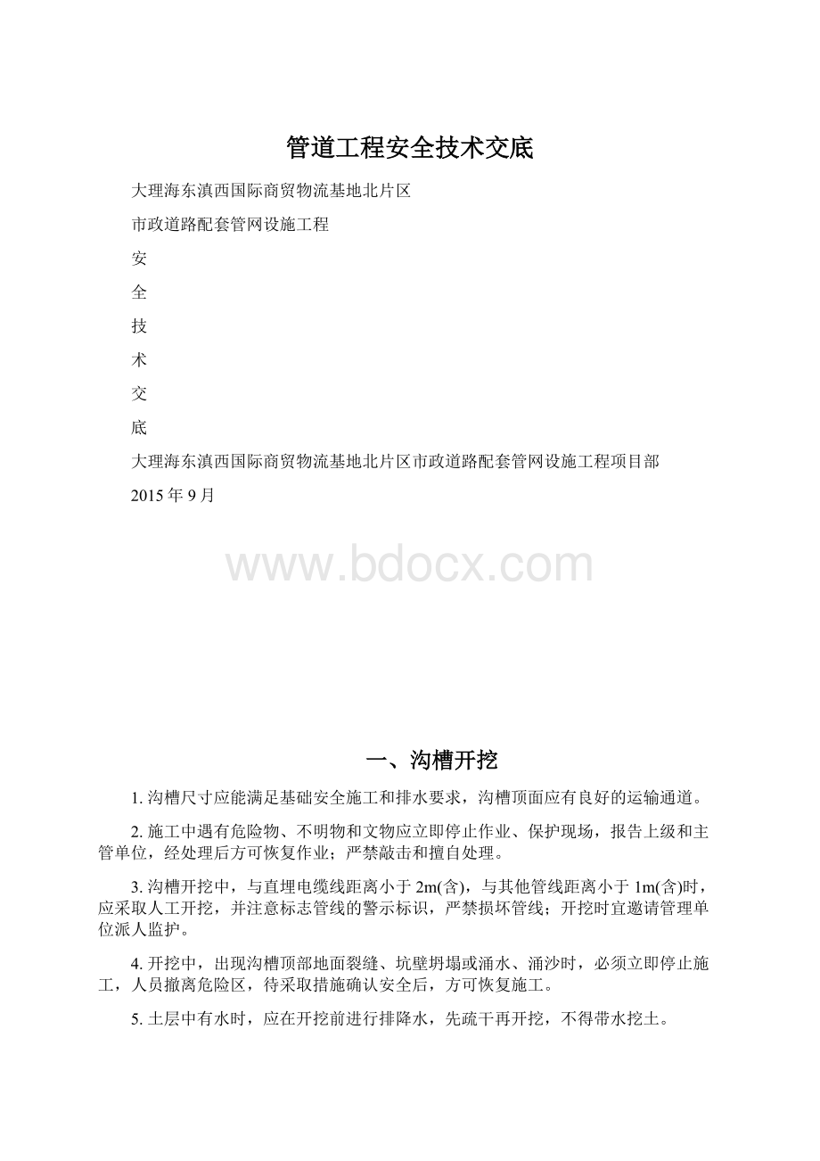 管道工程安全技术交底Word下载.docx_第1页