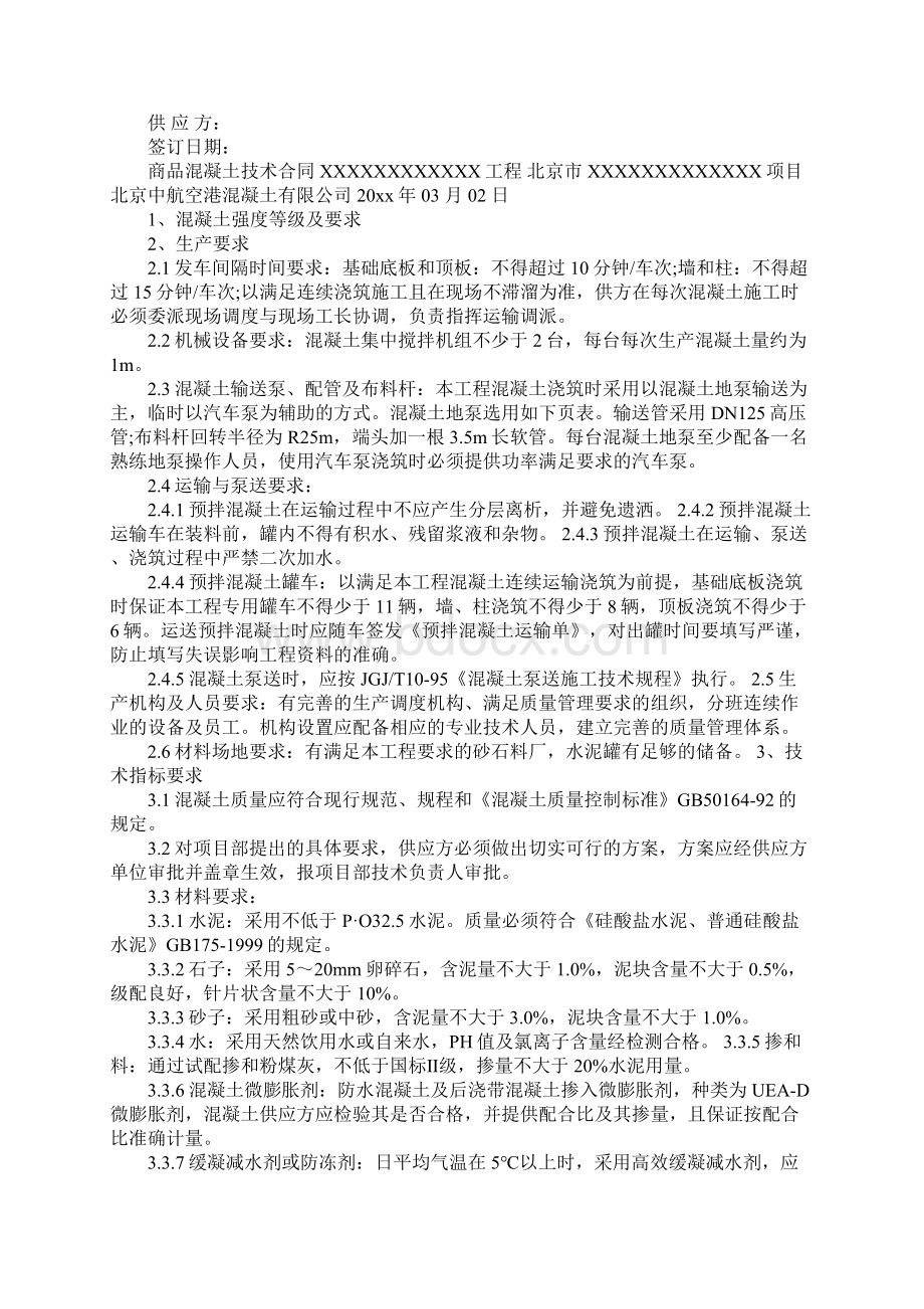 商品混凝土技术合同通用范本Word文档下载推荐.docx_第2页