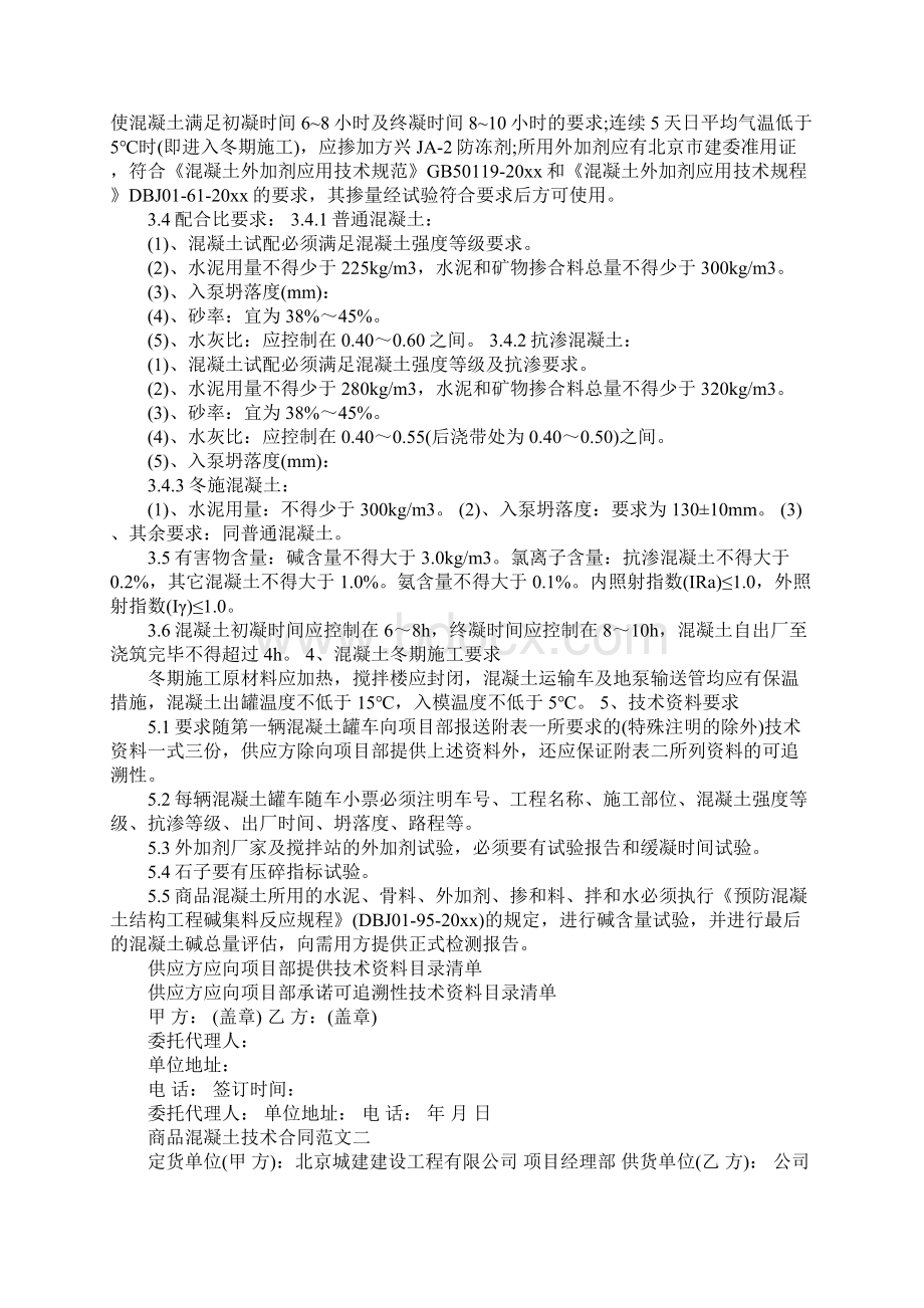 商品混凝土技术合同通用范本Word文档下载推荐.docx_第3页