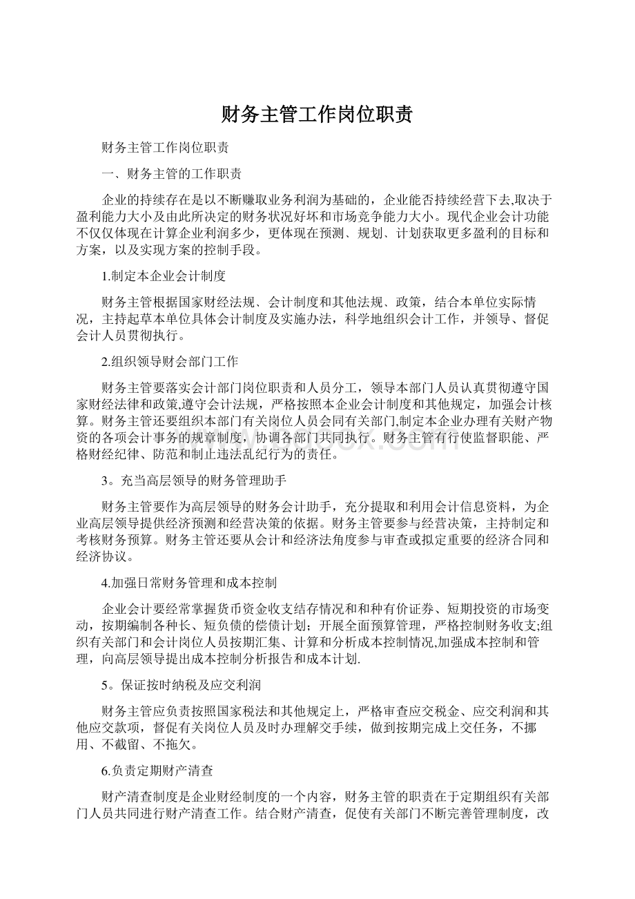 财务主管工作岗位职责Word格式文档下载.docx