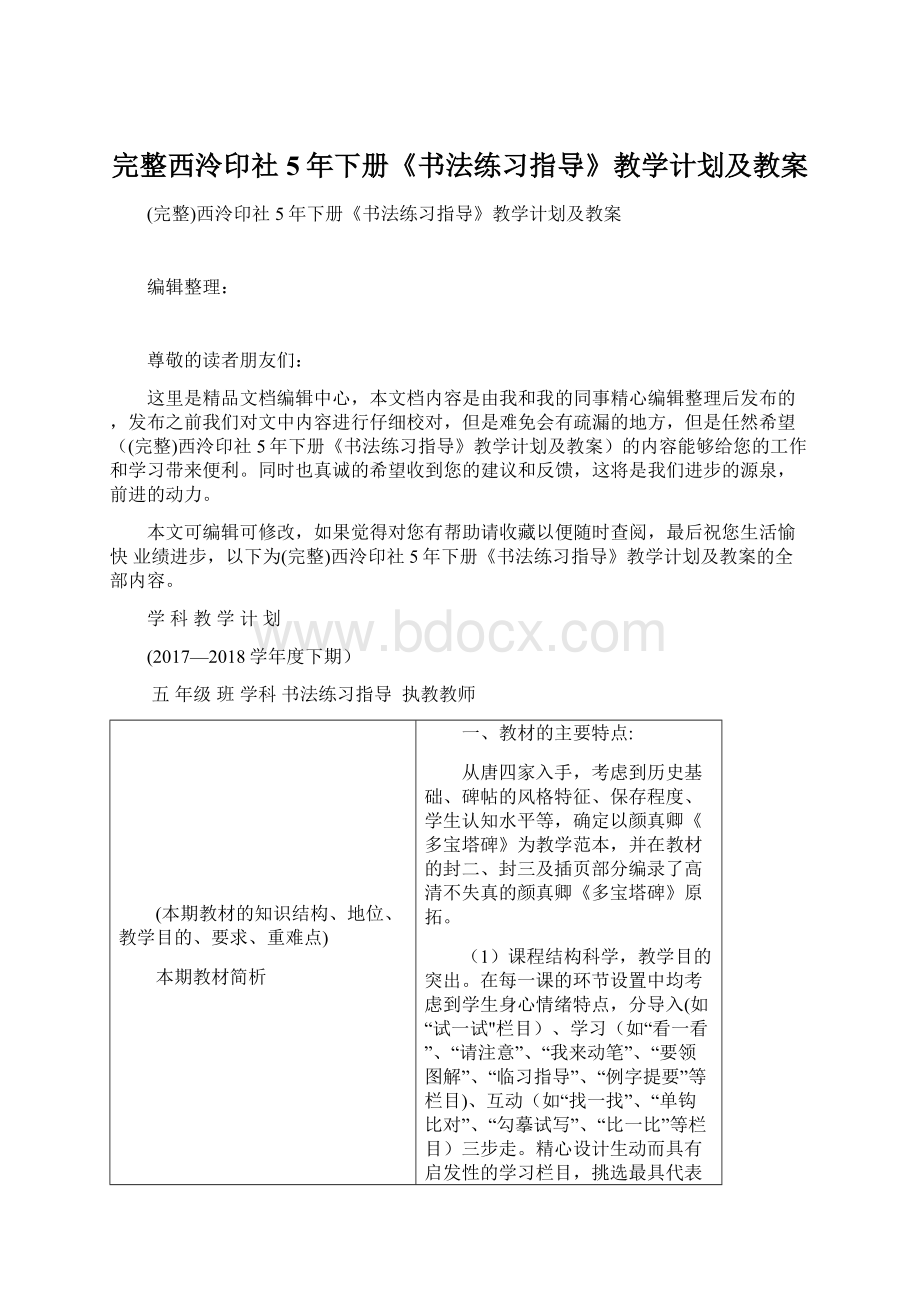 完整西泠印社5年下册《书法练习指导》教学计划及教案.docx_第1页