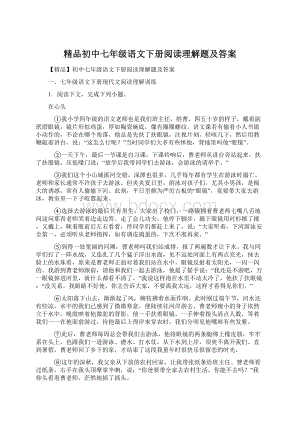 精品初中七年级语文下册阅读理解题及答案Word文档下载推荐.docx