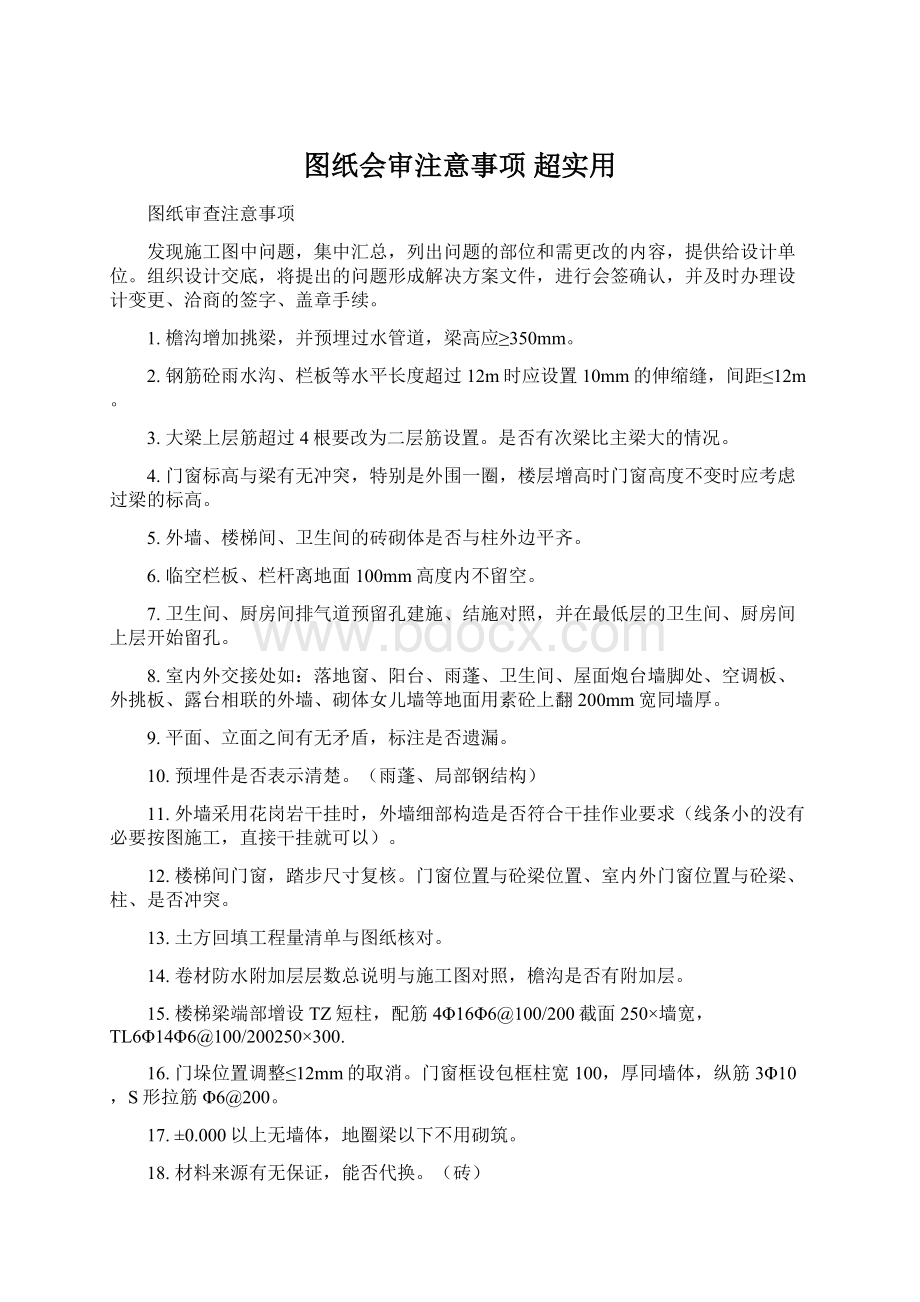 图纸会审注意事项 超实用.docx