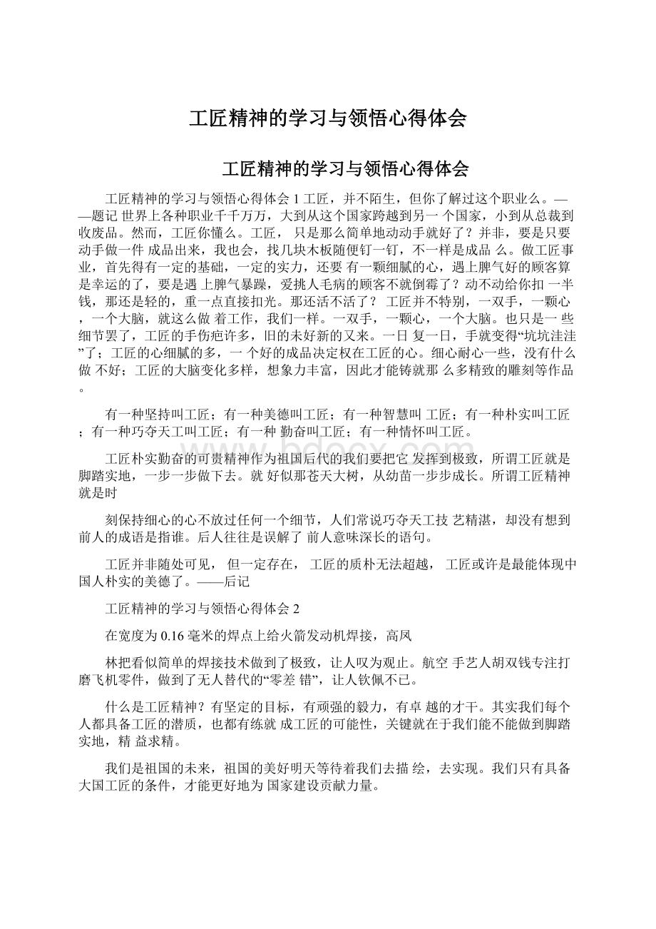 工匠精神的学习与领悟心得体会.docx