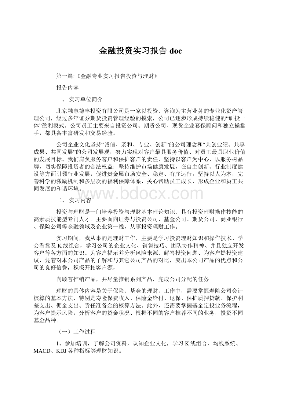 金融投资实习报告doc.docx_第1页