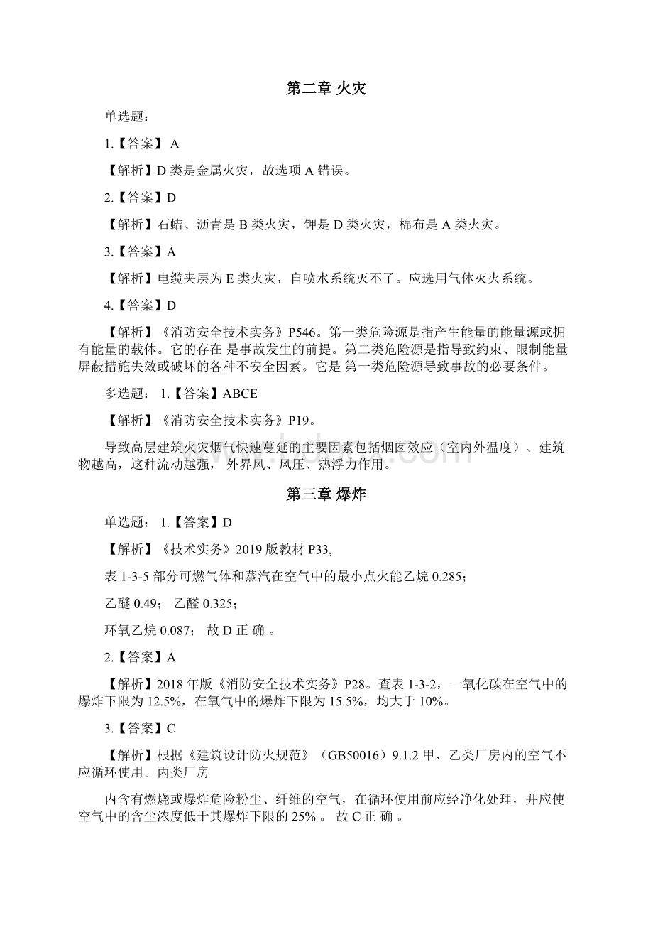 一级注册消防工程师《技术实务》章节习题参考答案.docx_第3页