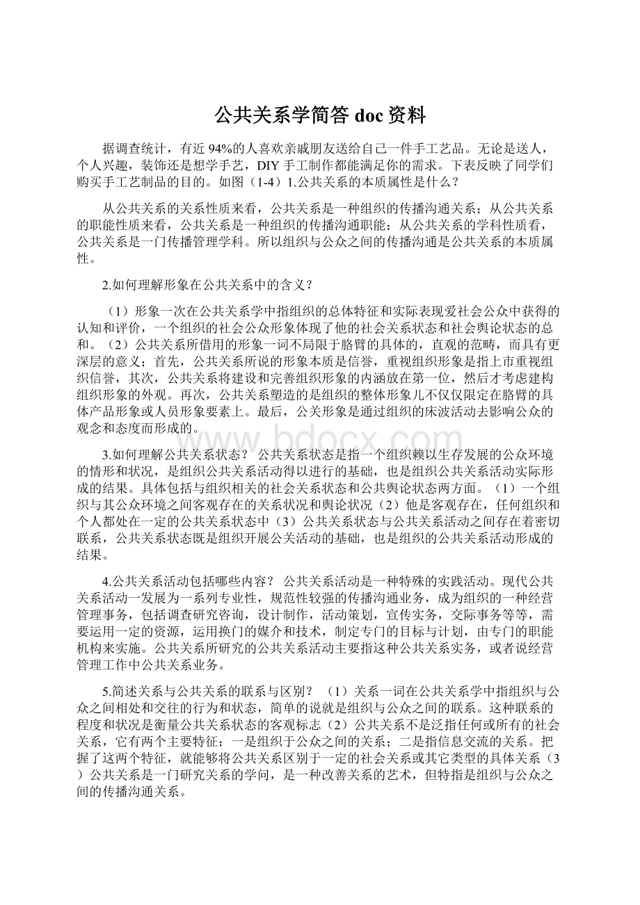 公共关系学简答doc资料.docx