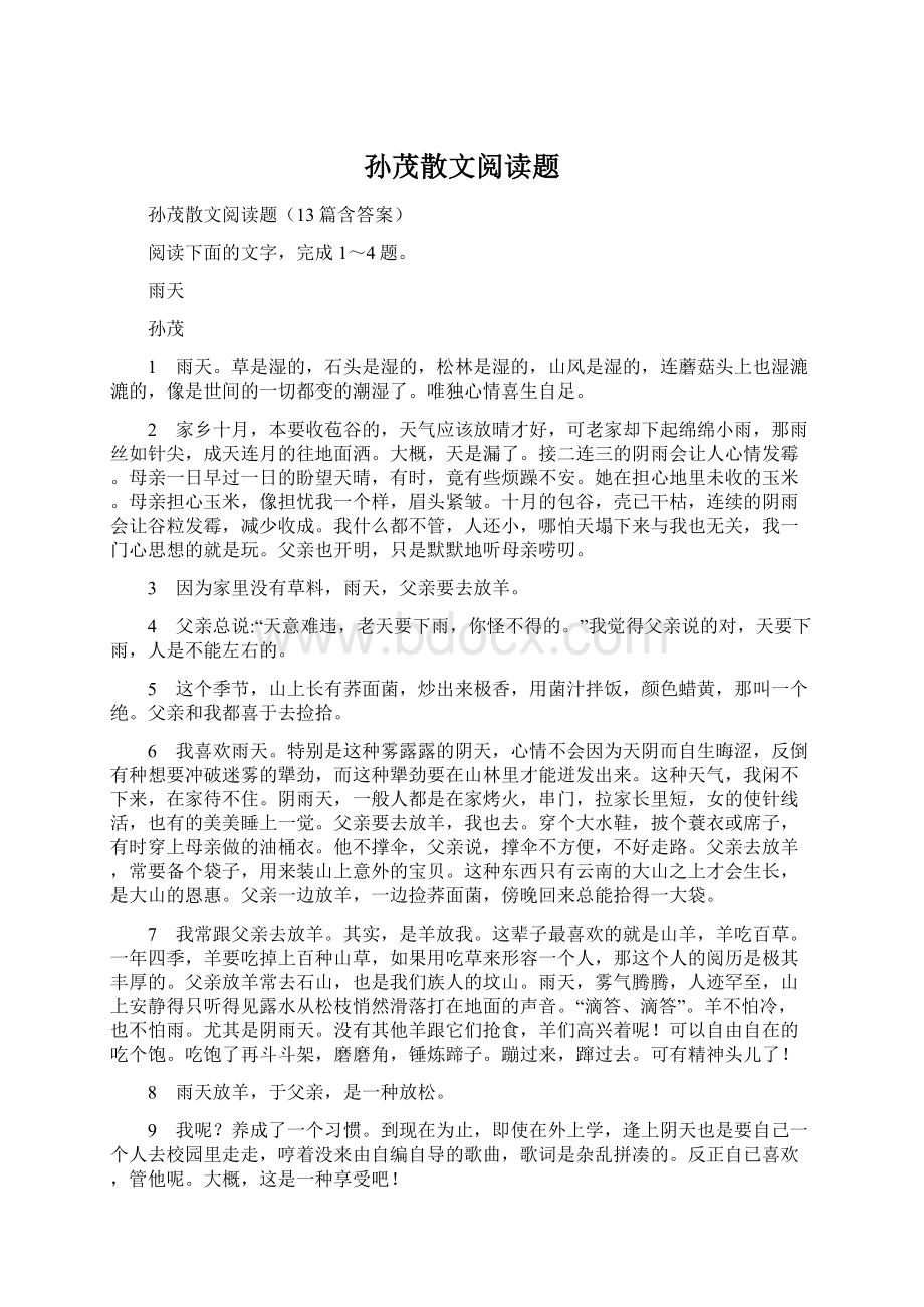 孙茂散文阅读题Word文档下载推荐.docx_第1页