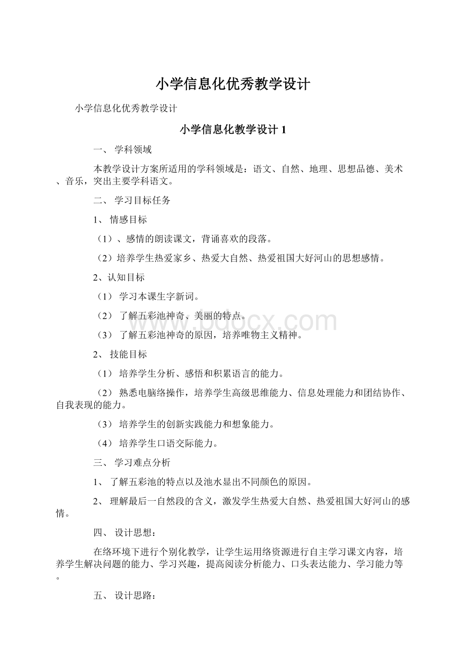 小学信息化优秀教学设计.docx