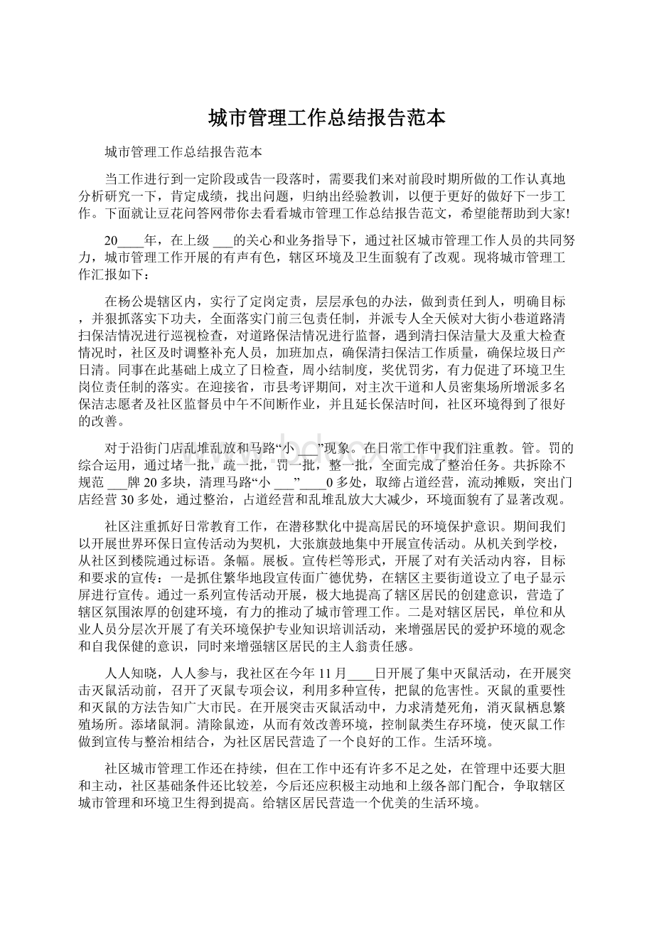 城市管理工作总结报告范本.docx