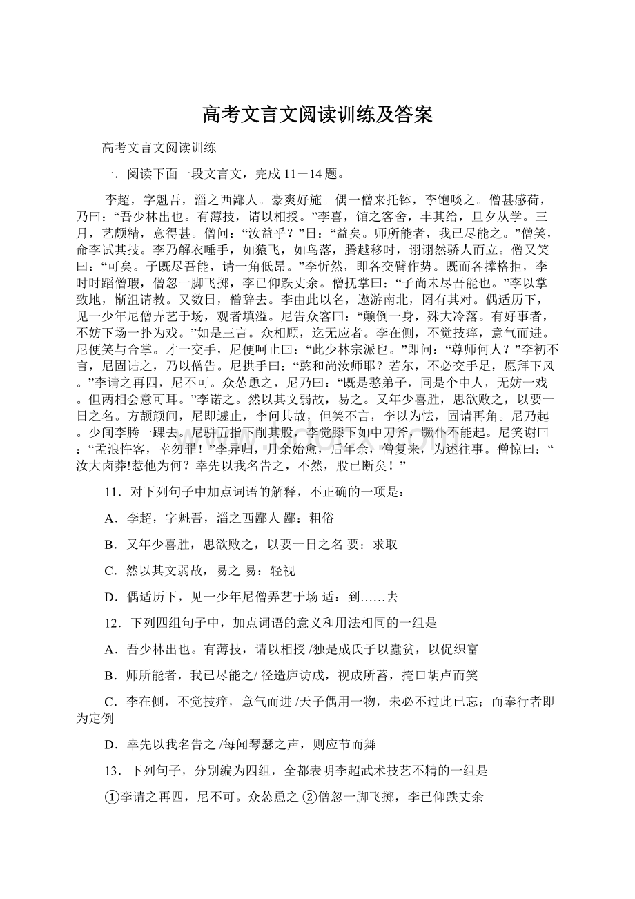 高考文言文阅读训练及答案Word文档下载推荐.docx_第1页