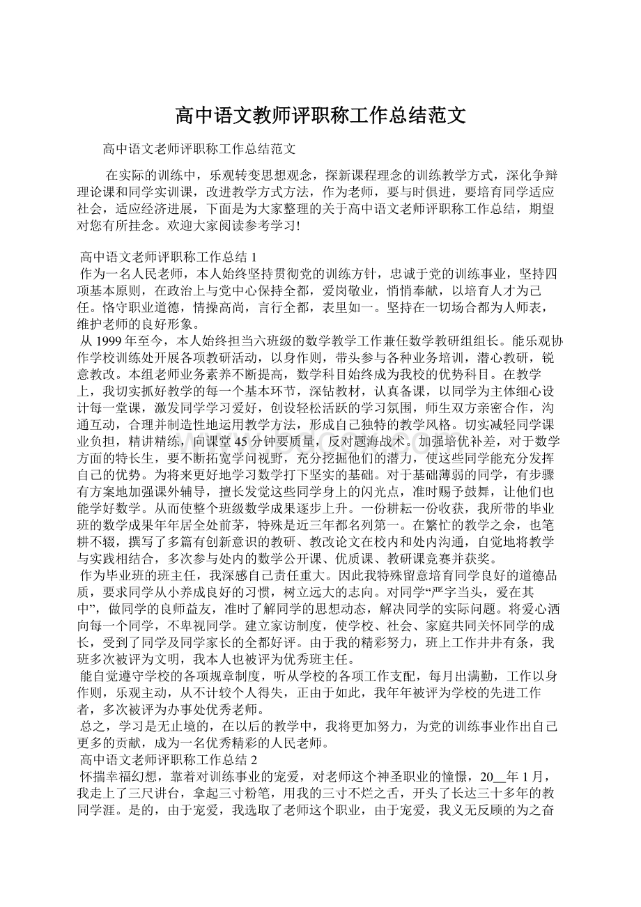 高中语文教师评职称工作总结范文.docx