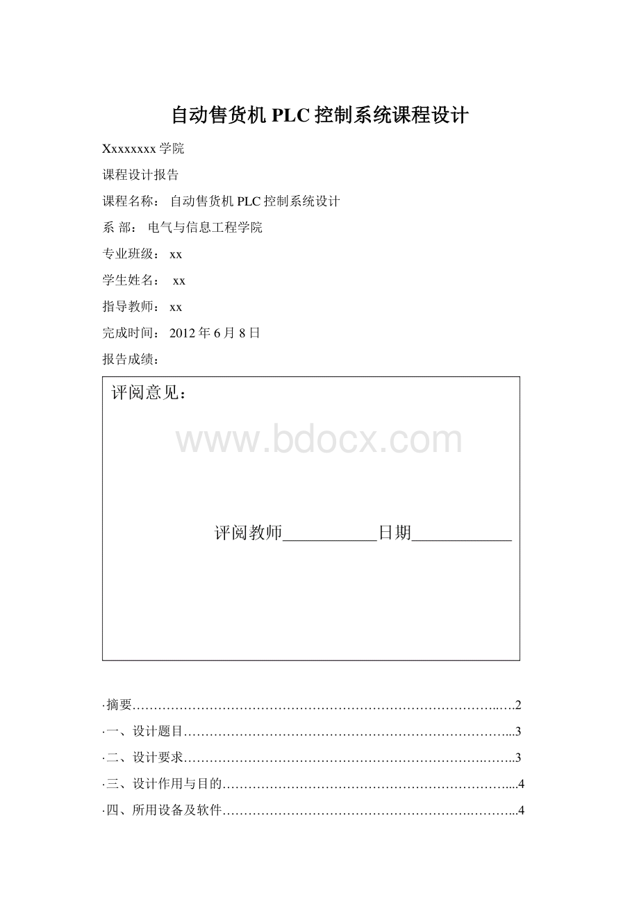 自动售货机PLC控制系统课程设计文档格式.docx_第1页