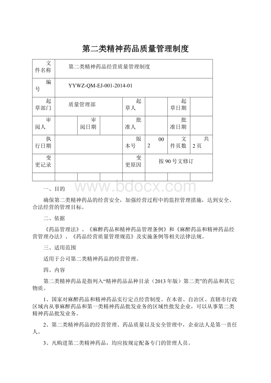 第二类精神药品质量管理制度Word文件下载.docx_第1页