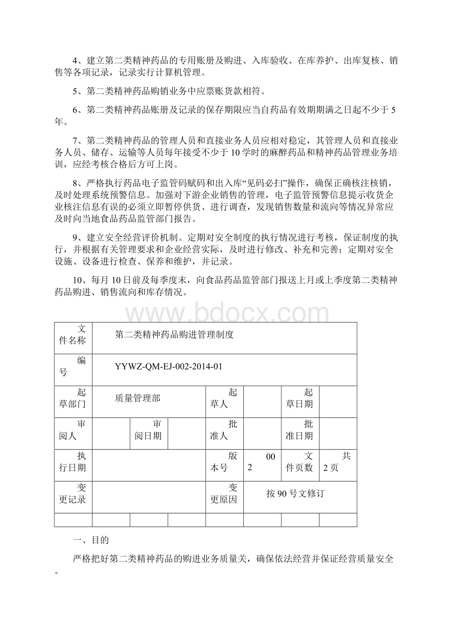 第二类精神药品质量管理制度Word文件下载.docx_第2页