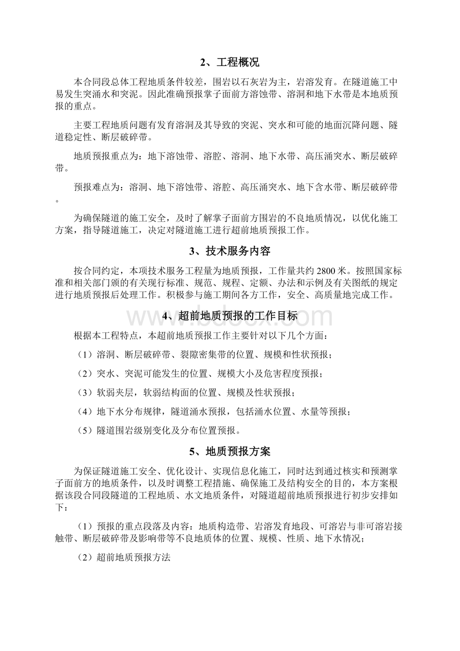 超前地质预报实施方案Word格式文档下载.docx_第2页