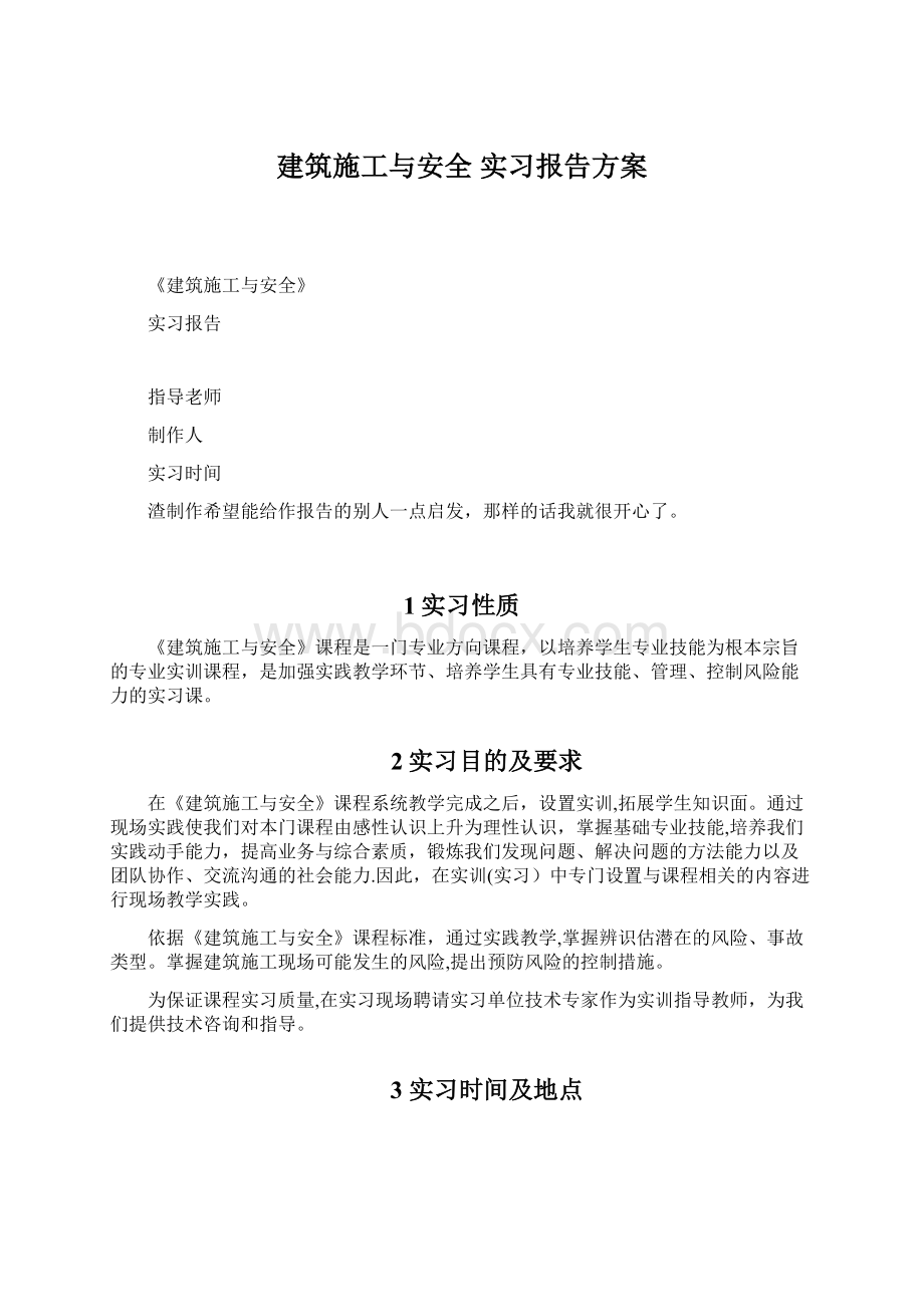 建筑施工与安全 实习报告方案.docx_第1页