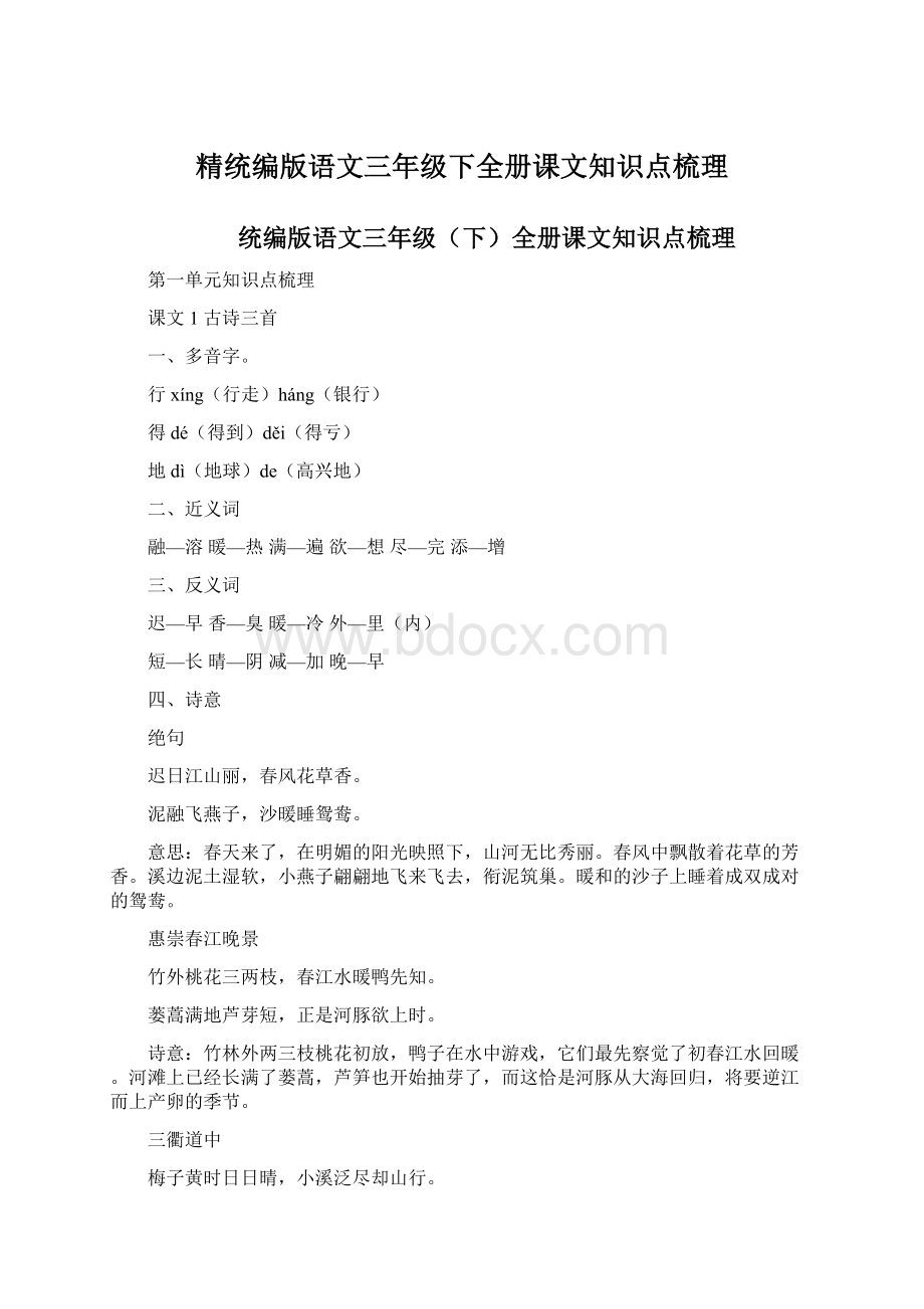 精统编版语文三年级下全册课文知识点梳理Word文档下载推荐.docx