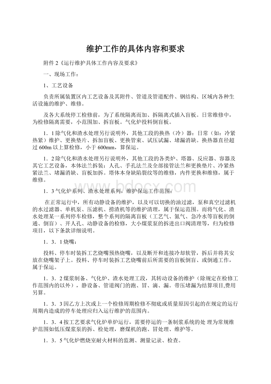 维护工作的具体内容和要求Word文件下载.docx_第1页