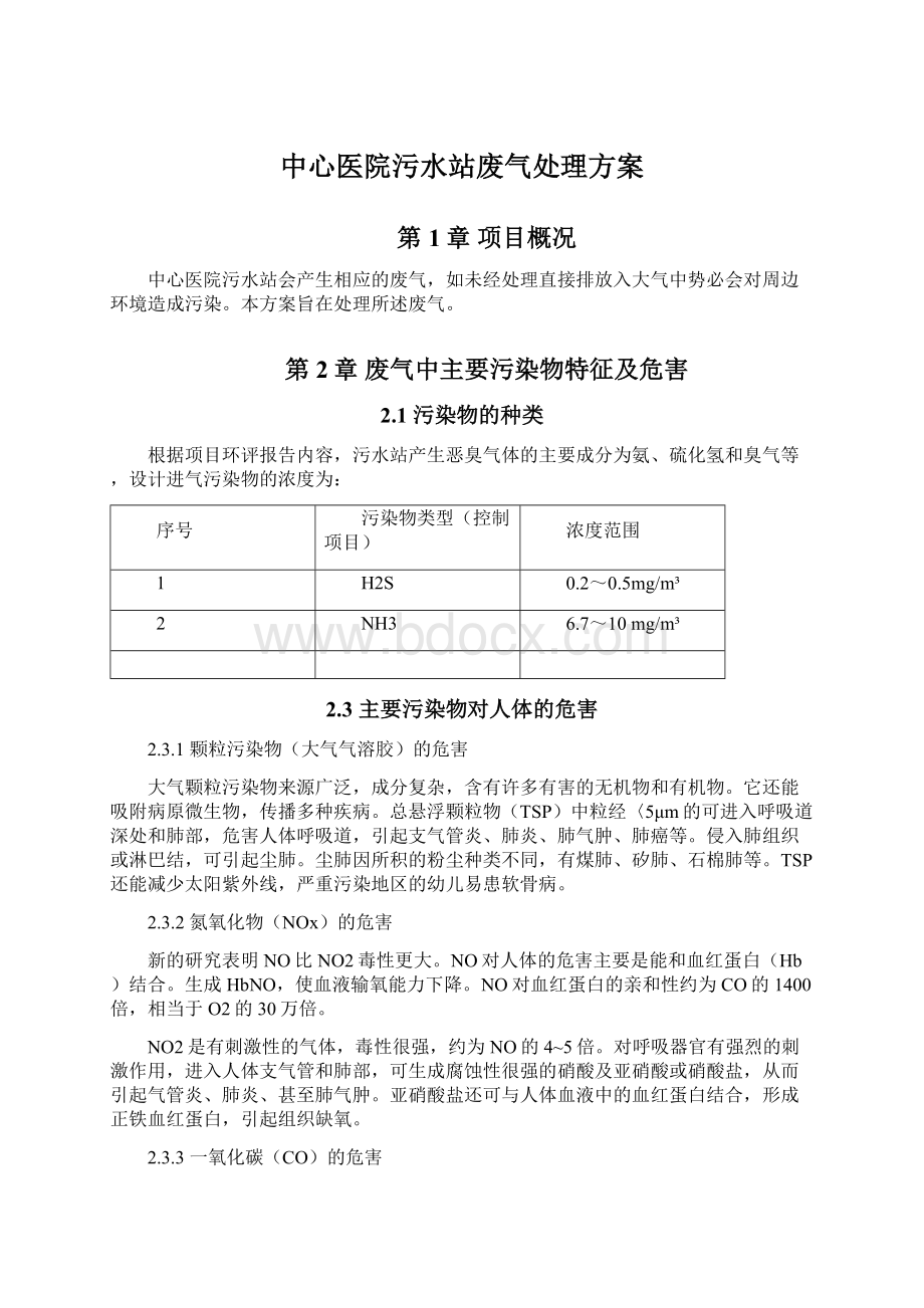 中心医院污水站废气处理方案Word格式文档下载.docx