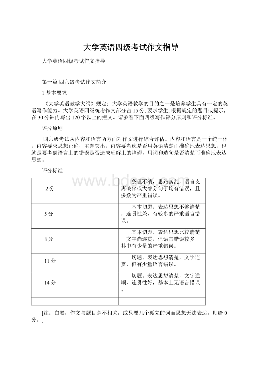 大学英语四级考试作文指导文档格式.docx